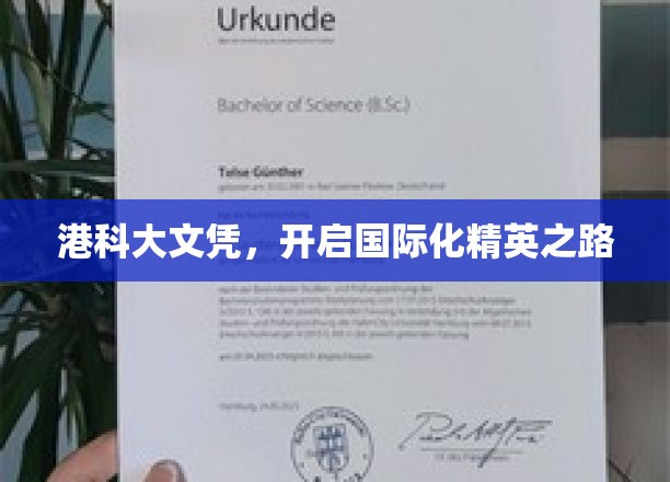 港科大文凭，助你迈向全球精英殿堂