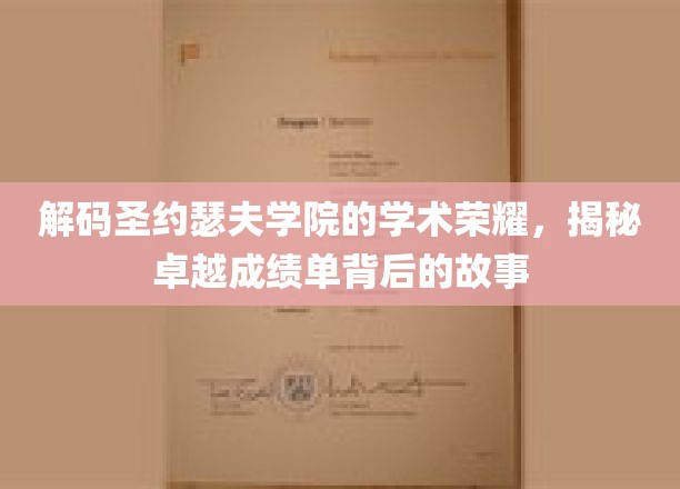 探寻圣约瑟夫学院卓越成就背后的学术传奇