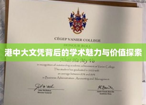 港中大文凭，解码学术璀璨背后的无限价值