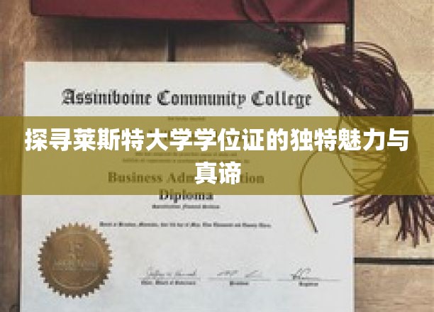 揭秘莱斯特大学学位证的神秘面纱，探寻其独特内涵与价值