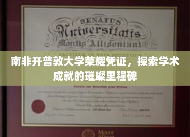 南非开普敦大学荣耀凭证，探索学术成就的璀璨里程碑