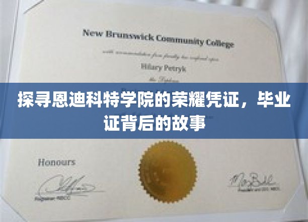 揭开恩迪科特学院毕业证神秘面纱，一段传奇背后的荣耀之旅