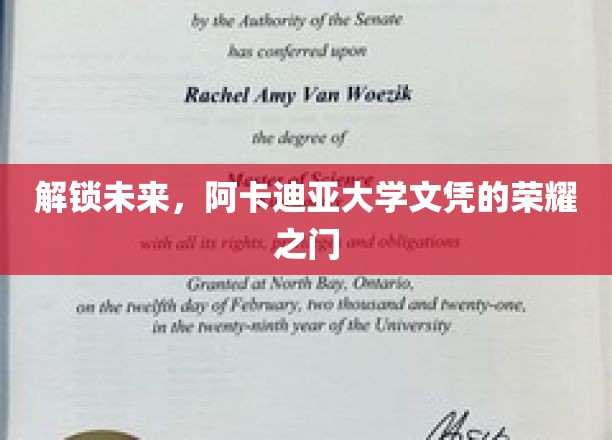 开启未来，阿卡迪亚大学文凭的荣耀之门