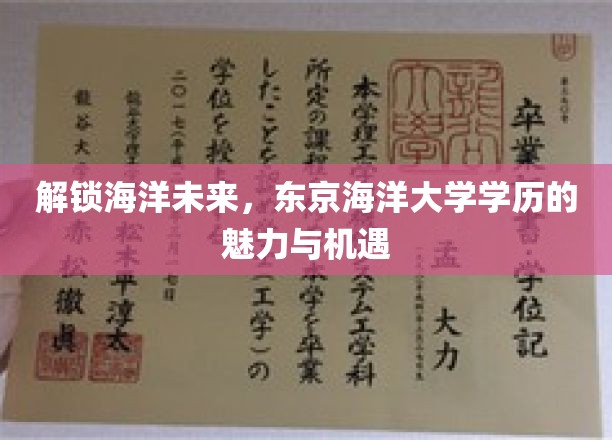 解锁海洋未来，东京海洋大学学历的魅力与机遇