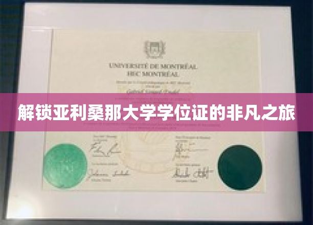 探秘亚利桑那大学，学位证背后的传奇征途