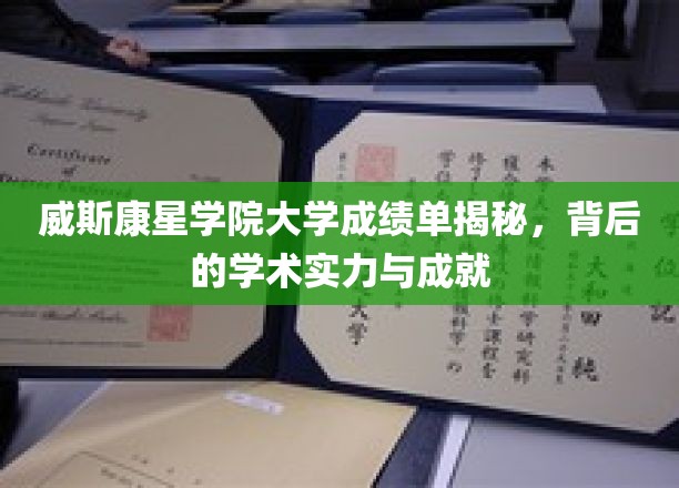 威斯康星学院大学成绩单背后，探寻学术实力的真实画像