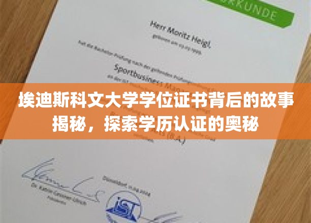解码埃迪斯科文大学学位证书，一探学历认证的神秘面纱