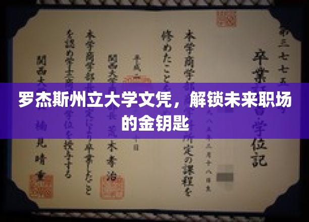 罗杰斯州立大学文凭，开启职场黄金时代的钥匙