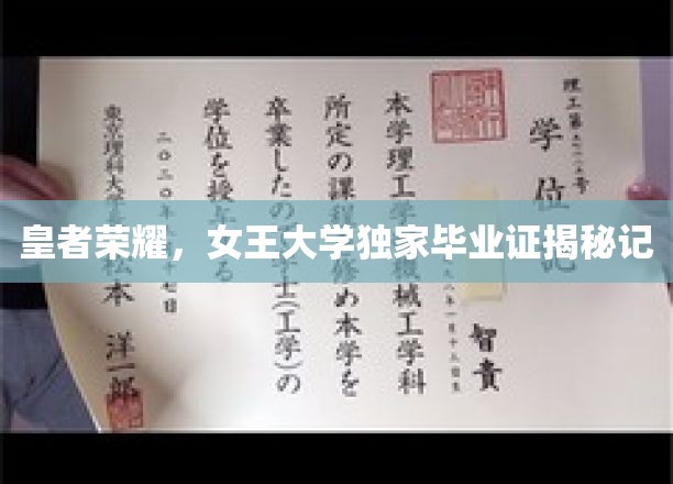 荣耀之证，女王大学毕业证书揭秘之旅