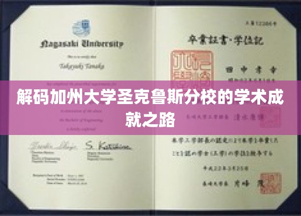 探索加州圣克鲁斯分校的学术巅峰奥秘