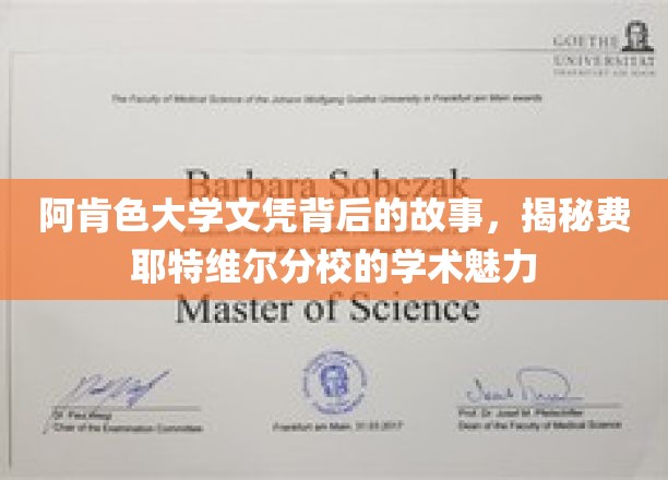 探寻阿肯色大学费耶特维尔分校，文凭背后的学术传奇