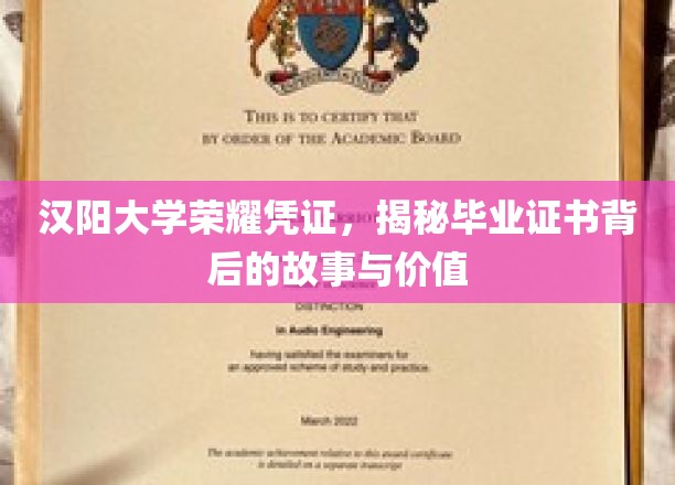 探寻汉阳大学毕业证书的荣耀之谜，背后的故事与珍贵价值