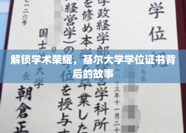 探寻基尔大学学位证书，揭开荣耀背后的学术传奇