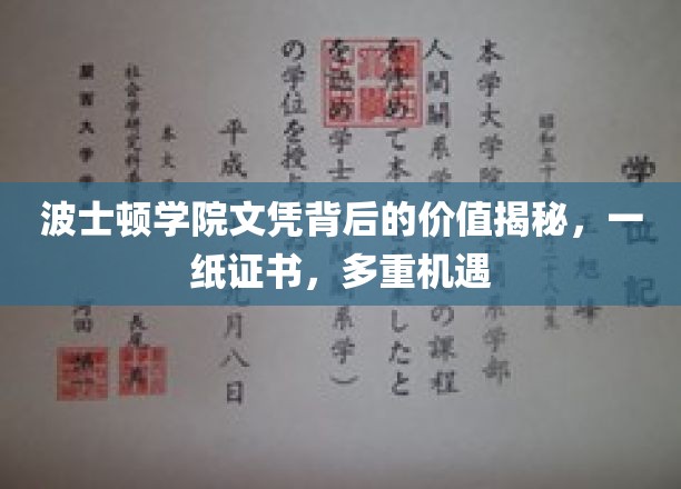 波士顿学院文凭价值大揭秘，一纸文凭，多门机遇之门敞开