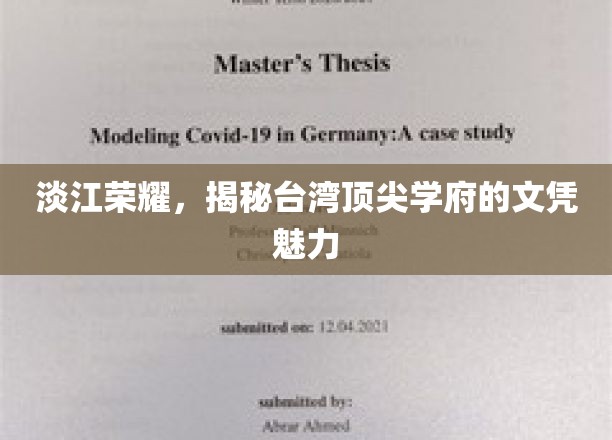 淡江荣耀，揭秘台湾顶尖学府的文凭魅力