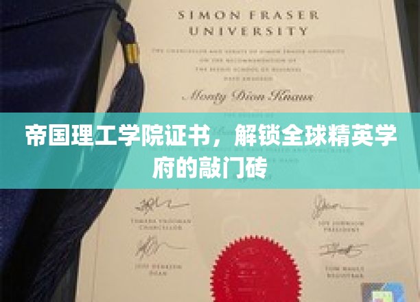 帝国理工学院认证，开启全球精英教育之门的关键钥匙