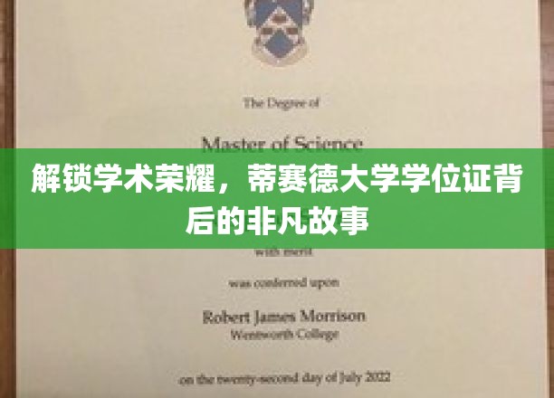 探索蒂赛德大学学位证的荣耀奥秘，一纸文凭背后的传奇旅程