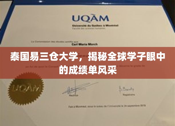 泰国易三仓大学，揭秘全球学子眼中的成绩单风采