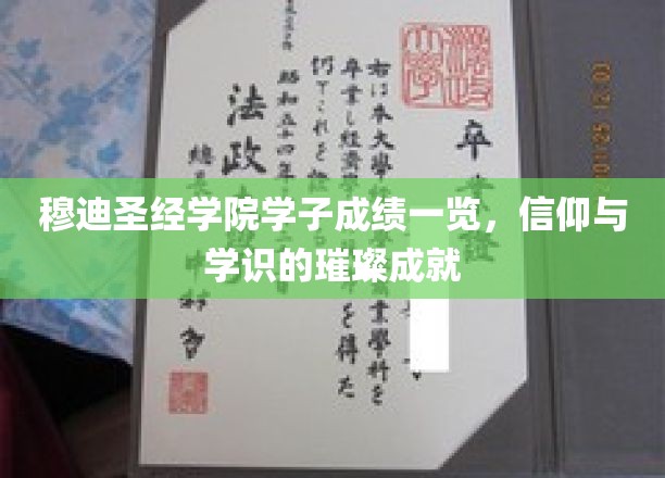 穆迪圣经学院学子成绩一览,信仰与学识的璀璨成就