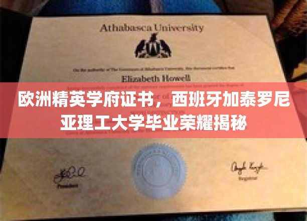 欧洲精英教育殿堂，揭秘西班牙加泰罗尼亚理工大学卓越毕业成就