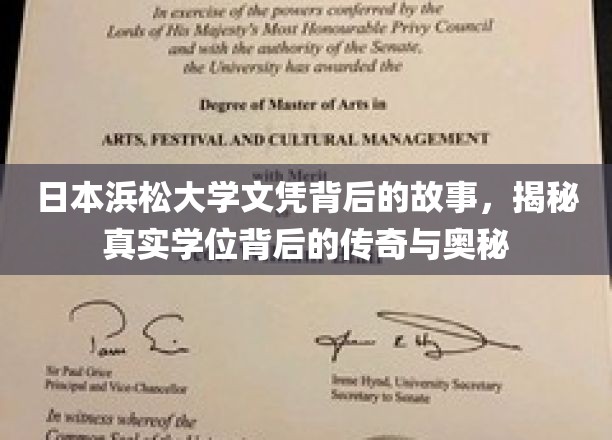 揭秘，日本浜松大学文凭背后的传奇之旅，探寻真实学位的奥秘与魅力