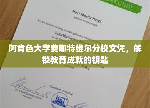 解锁未来之门，阿肯色大学费耶特维尔分校文凭，成就教育新篇章