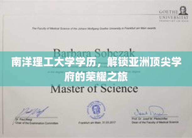 解码南洋理工，亚洲精英摇篮的卓越足迹