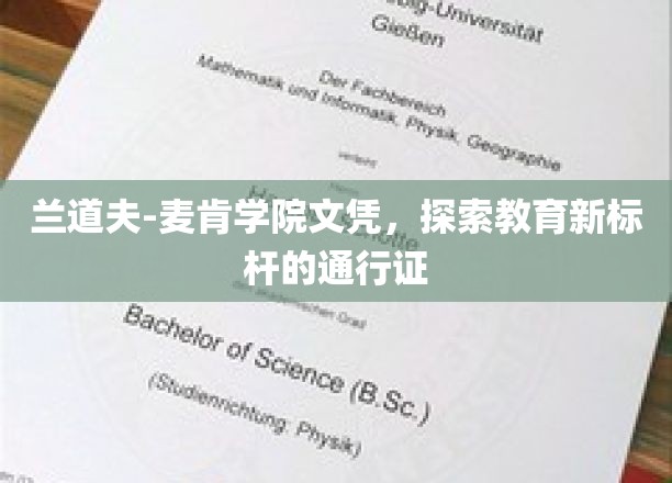 兰道夫-麦肯学院文凭，探索教育新标杆的通行证