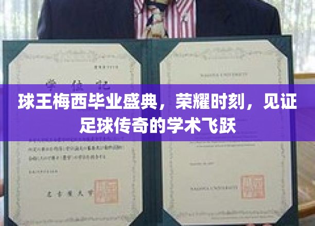 梅西荣耀毕业盛典，足球巨星迈向学术巅峰的辉煌时刻