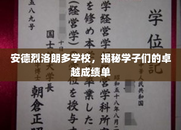 探寻安德烈洛朗多学校的学霸秘籍，学子们的亮眼成绩背后有何奥秘？