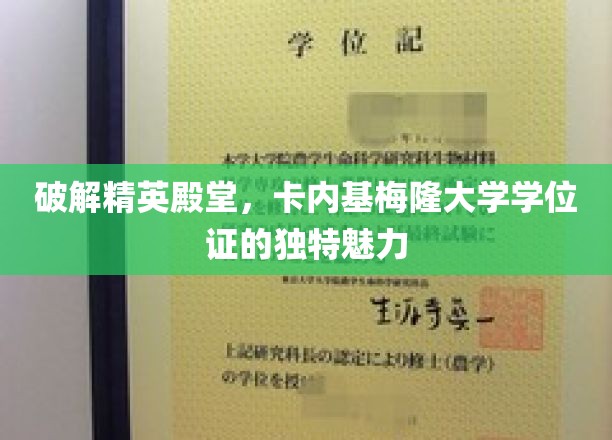 探寻卡内基梅隆学位证的神秘光环