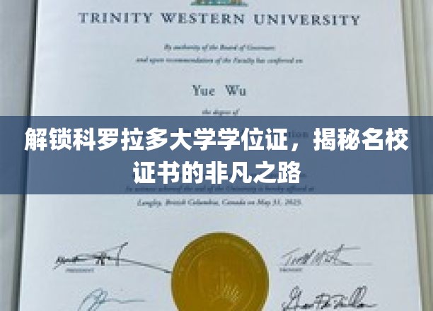 探寻科罗拉多大学学位证背后的荣耀之路