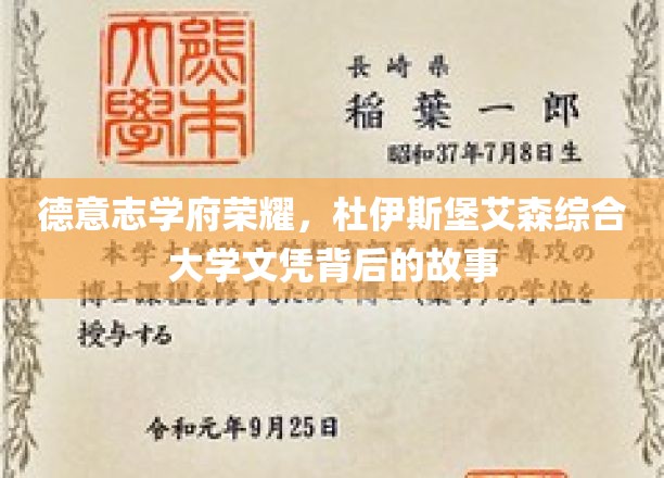 德意志学府荣耀，杜伊斯堡艾森综合大学文凭背后的故事