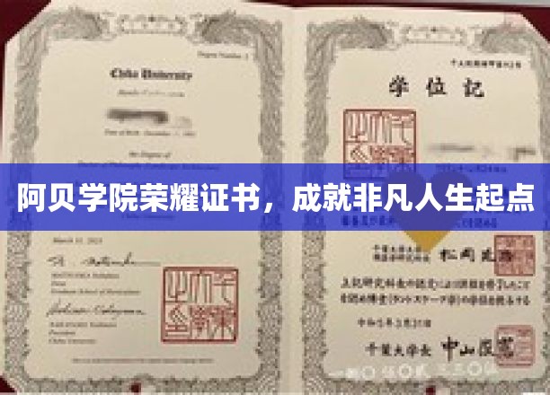 阿贝学院荣耀证书，开启非凡人生新篇章