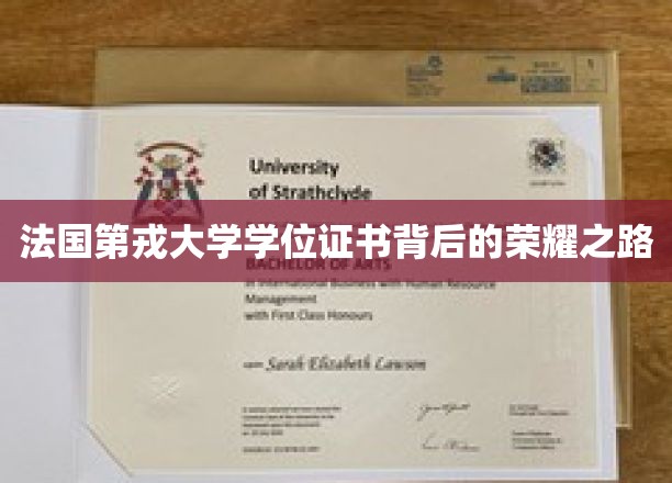 法国第戎大学学位证书背后的荣耀之路