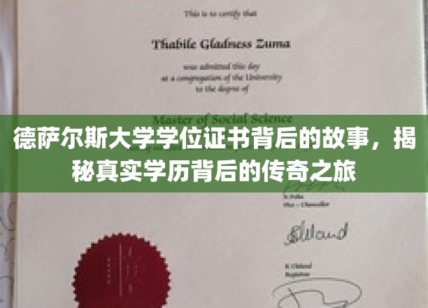解码德萨尔斯大学文凭，一场学历背后的传奇探索之旅