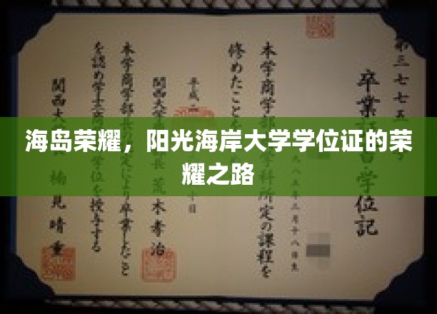 阳光海岸，海岛学霸，揭秘大学学位证的辉煌征程