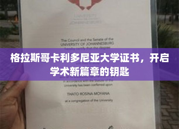 解锁学术未来，格拉斯哥卡利多尼亚大学证书引领新里程