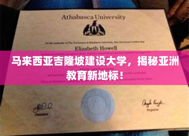 探索亚洲教育新视界，吉隆坡建设大学崛起记