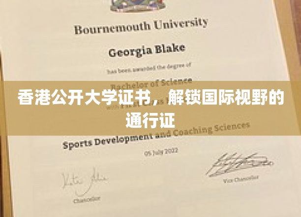 香港公开大学证书，开启全球视野的钥匙之旅