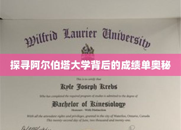 揭开阿尔伯塔大学卓越成就的神秘面纱