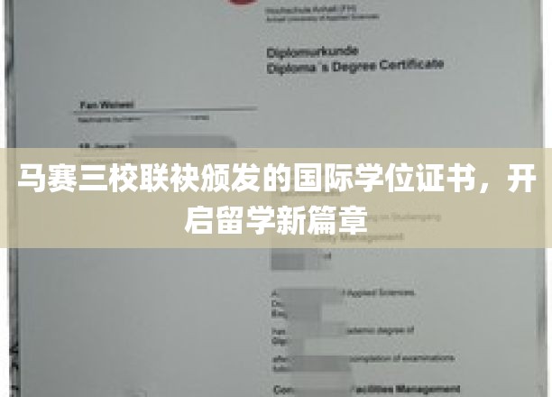马赛三校联袂颁发的国际学位证书，开启留学新篇章