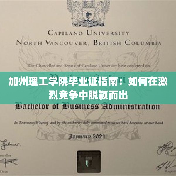 加州理工学院毕业证指南：如何在激烈竞争中脱颖而出
