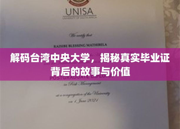 解码台湾中央大学，揭秘真实毕业证背后的故事与价值