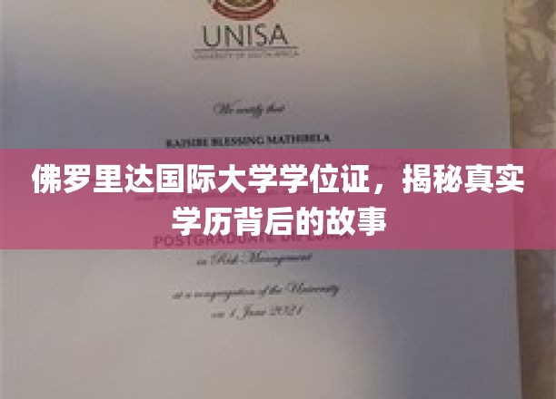 解码佛罗里达国际大学学位证，一场学历背后的传奇之旅