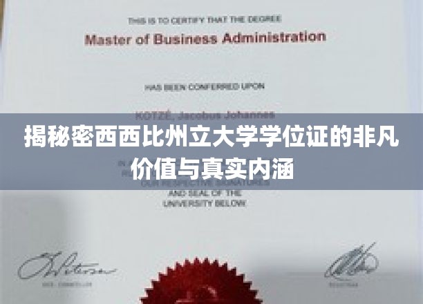 解码西密西比，学位证的隐藏价值与深层意义探析
