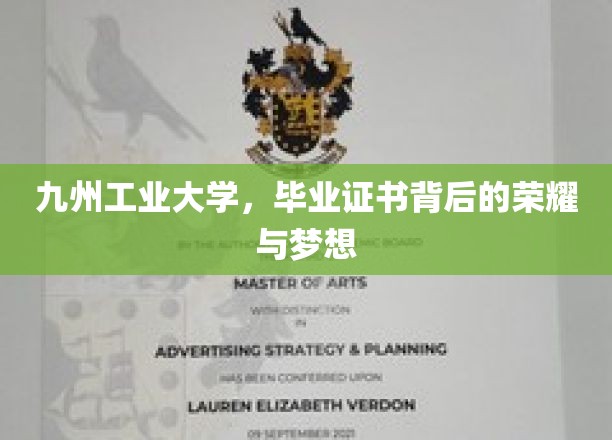 九州工业大学毕业生，证书映照荣耀，梦想照亮前程