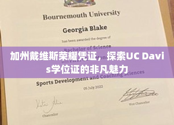 解码UC Davis，一纸学位证背后的加州荣耀故事