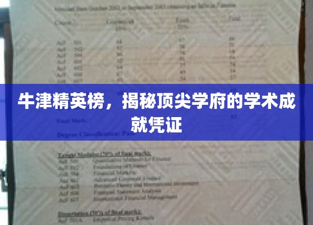 解码牛津荣耀，揭秘世界顶尖学府的学术精英凭证