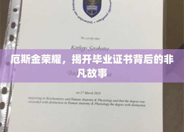 厄斯金荣耀，揭秘毕业证书背后的非凡故事